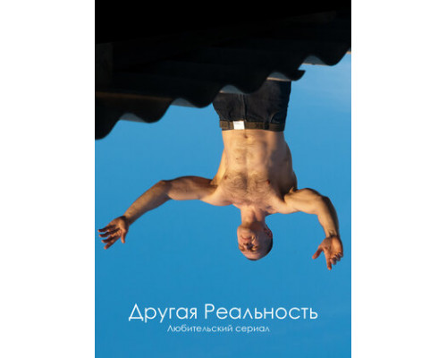 Другая реальность смотреть онлайн
