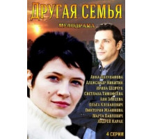 Другая семья