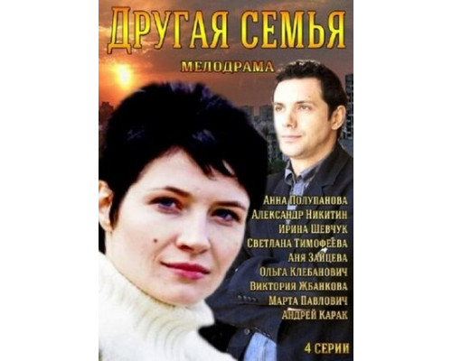 Другая семья смотреть онлайн