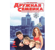 Дружная семейка