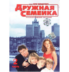 Дружная семейка