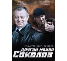 Другой майор Соколов