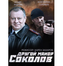 Другой майор Соколов