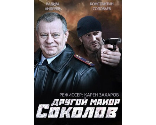 Другой майор Соколов смотреть онлайн