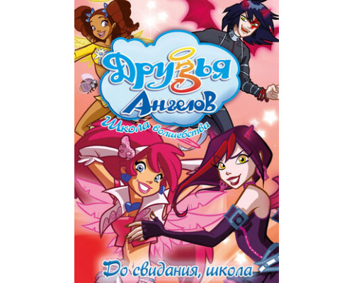 Друзья ангелов смотреть онлайн