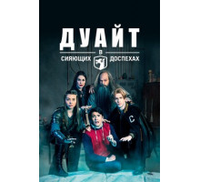 Дуайт в сияющих доспехах