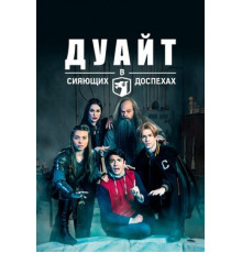 Дуайт в сияющих доспехах