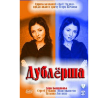 Дублерша