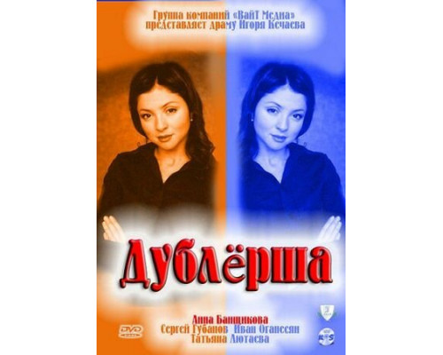 Дублерша смотреть онлайн