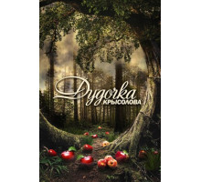 Дудочка крысолова