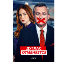 Дуглас отменяется