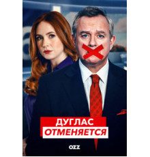 Дуглас отменяется