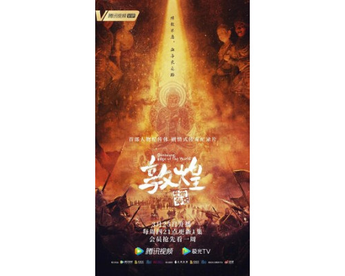 Дуньхуан: Край света смотреть онлайн