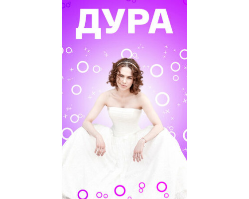 Дура смотреть онлайн