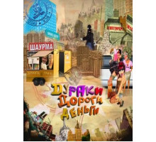 Дураки. Дороги. Деньги