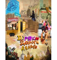 Дураки. Дороги. Деньги