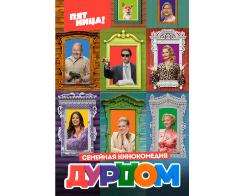 Дурдом смотреть онлайн