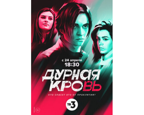 Дурная кровь смотреть онлайн