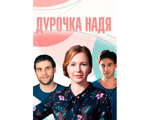 Дурочка Надя смотреть онлайн