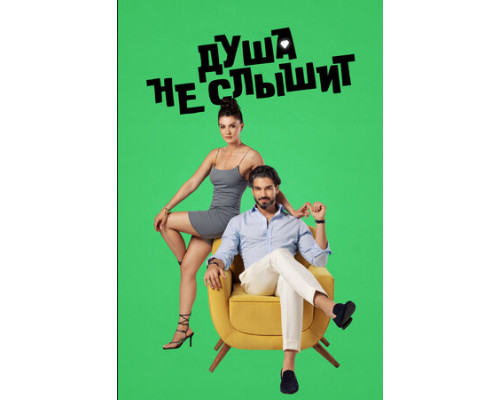 Душа не слышит смотреть онлайн