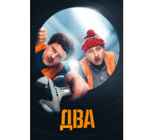 Два Два