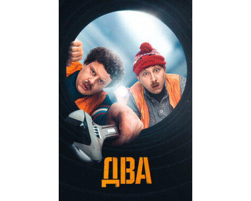 Два смотреть онлайн