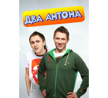 Два Антона
