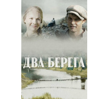 Два берега