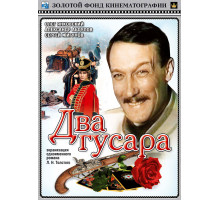 Два гусара Два гусара