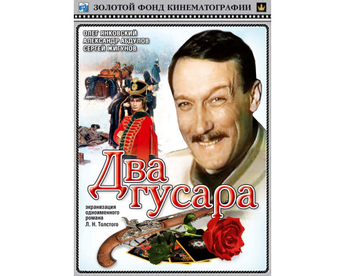 Два гусара смотреть онлайн