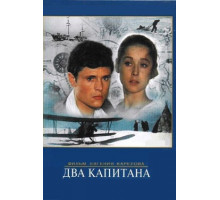 Два капитана