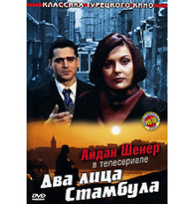 Два лица Стамбула