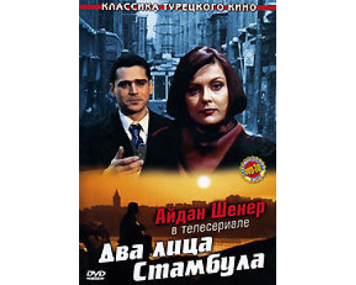 Два лица Стамбула смотреть онлайн