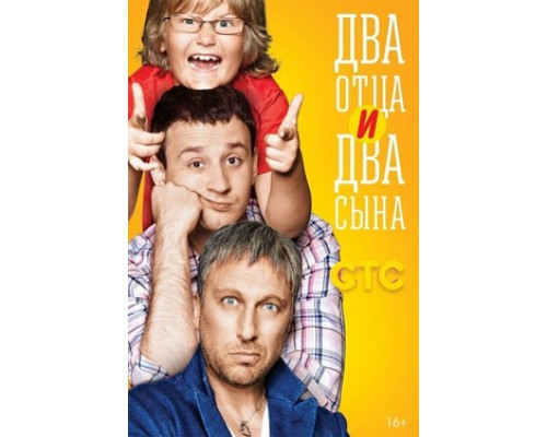 Два отца и два сына смотреть онлайн