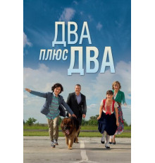 Два плюс два