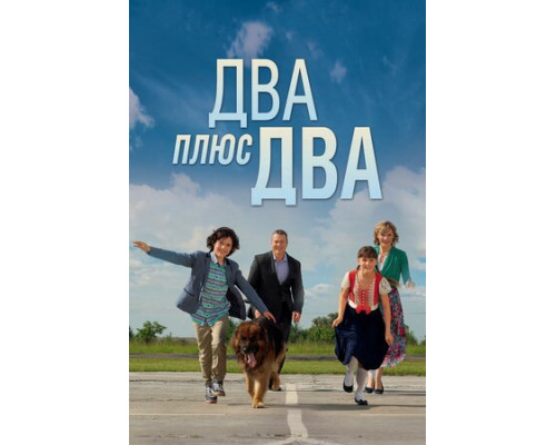 Два плюс два смотреть онлайн