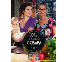 Два с половиной повара