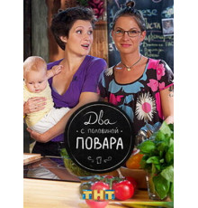 Два с половиной повара