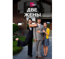 Две жены
