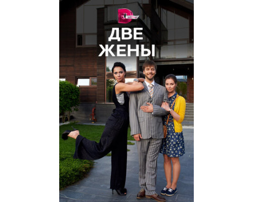 Две жены смотреть онлайн