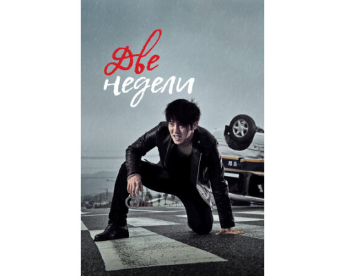 Две недели смотреть онлайн