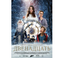 Двенадцать