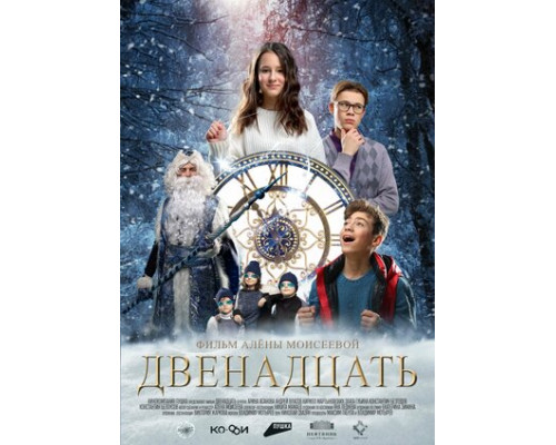 Двенадцать смотреть онлайн