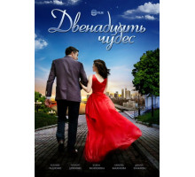 Двенадцать чудес