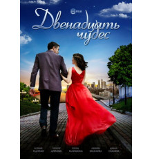 Двенадцать чудес