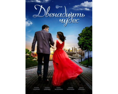 Двенадцать чудес смотреть онлайн