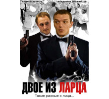 Двое из ларца