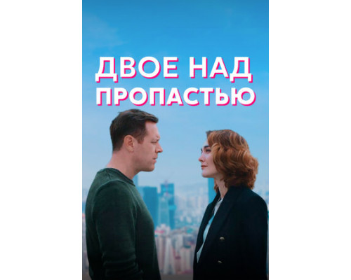 Двое над пропастью смотреть онлайн