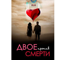 Двое против смерти