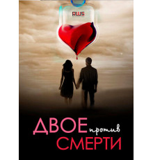 Двое против смерти